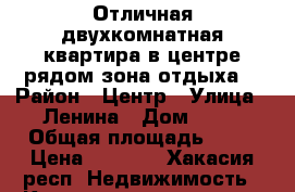 Отличная двухкомнатная квартира в центре,рядом зона отдыха. › Район ­ Центр › Улица ­ Ленина › Дом ­ 36 › Общая площадь ­ 45 › Цена ­ 1 720 - Хакасия респ. Недвижимость » Квартиры продажа   . Хакасия респ.